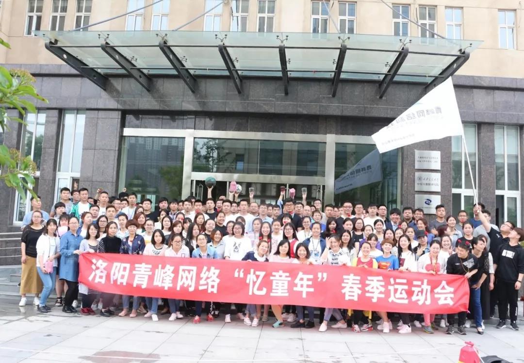 2018青峰網(wǎng)絡“憶童年”春季運動會精彩回顧！