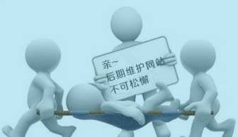 建網(wǎng)站容易，“守”網(wǎng)站可難嘍