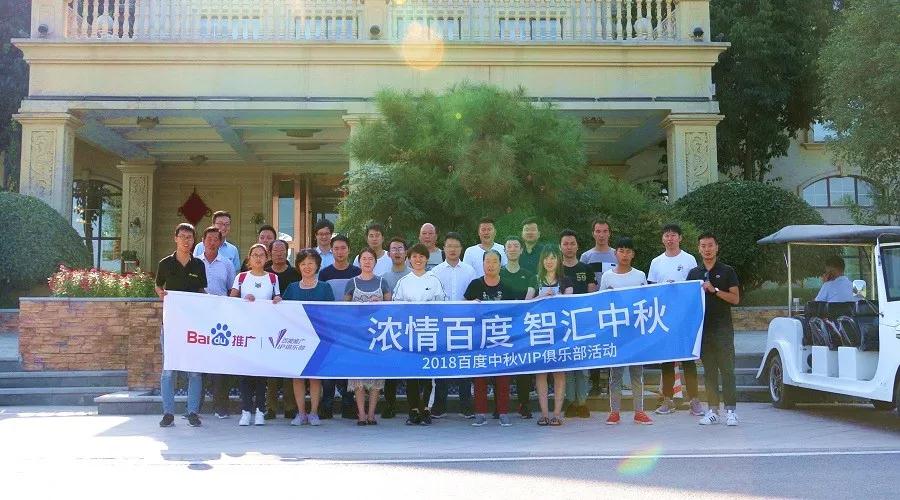 濃情百度 智匯中秋——2018百度中秋VIP俱樂部活動精彩回顧！