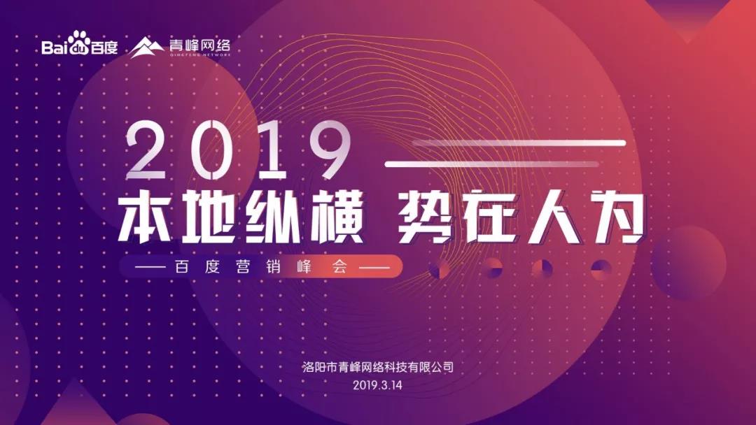 “本地縱橫 勢在人為” 2019百度營銷峰會圓滿成功！