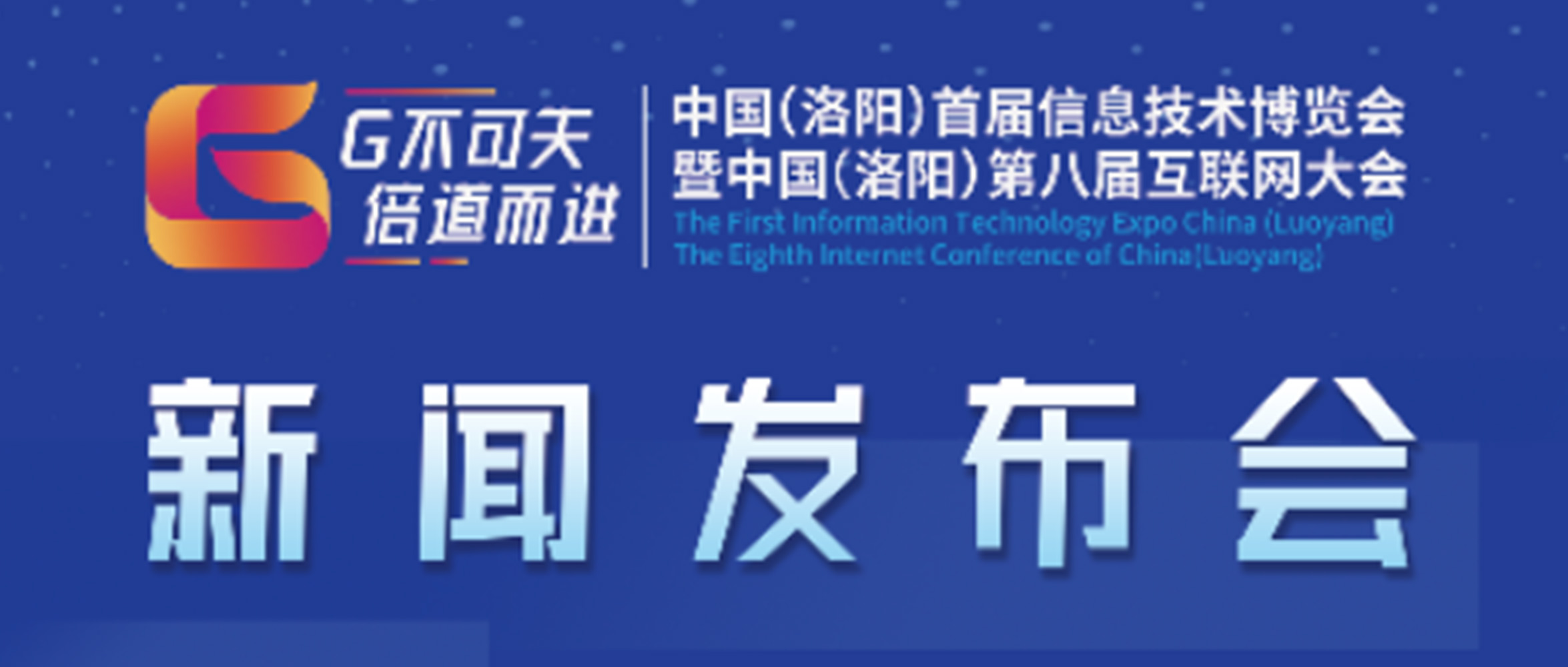 “‘G不可失 倍道而進’中國（洛陽）首屆信息技術博覽會暨中國（洛陽）第八屆互聯(lián)網(wǎng)大會”新聞發(fā)布會圓滿成功！