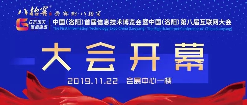 中國（洛陽）首屆信息技術博覽會暨中國（洛陽）第八屆互聯(lián)網大會開幕式圓滿成功！
