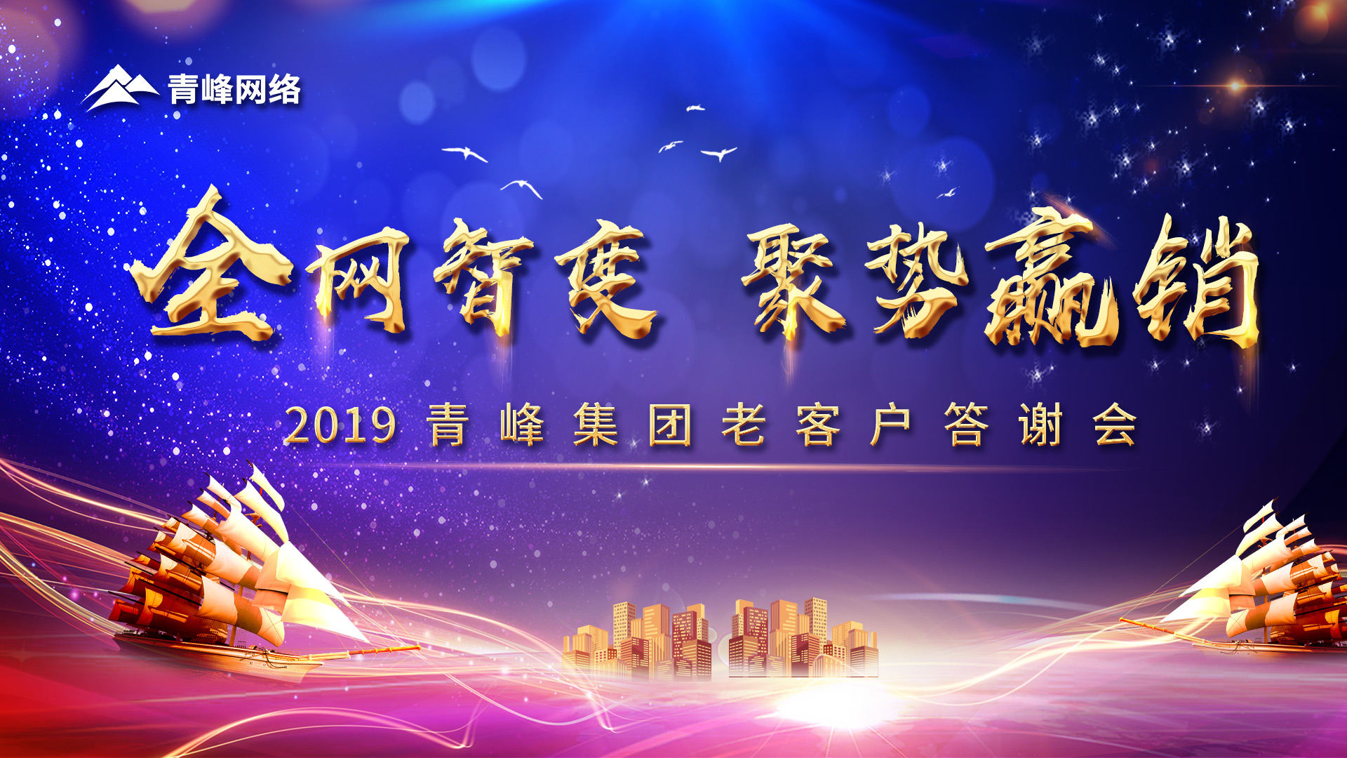 全網(wǎng)智變 聚勢贏銷丨2019洛陽青峰網(wǎng)站客戶年終答謝會圓滿成功！