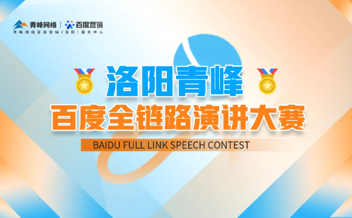 洛陽(yáng)青峰百度全鏈路演講大賽暫告段落，冠軍究竟花落誰(shuí)家？敬請(qǐng)期待！