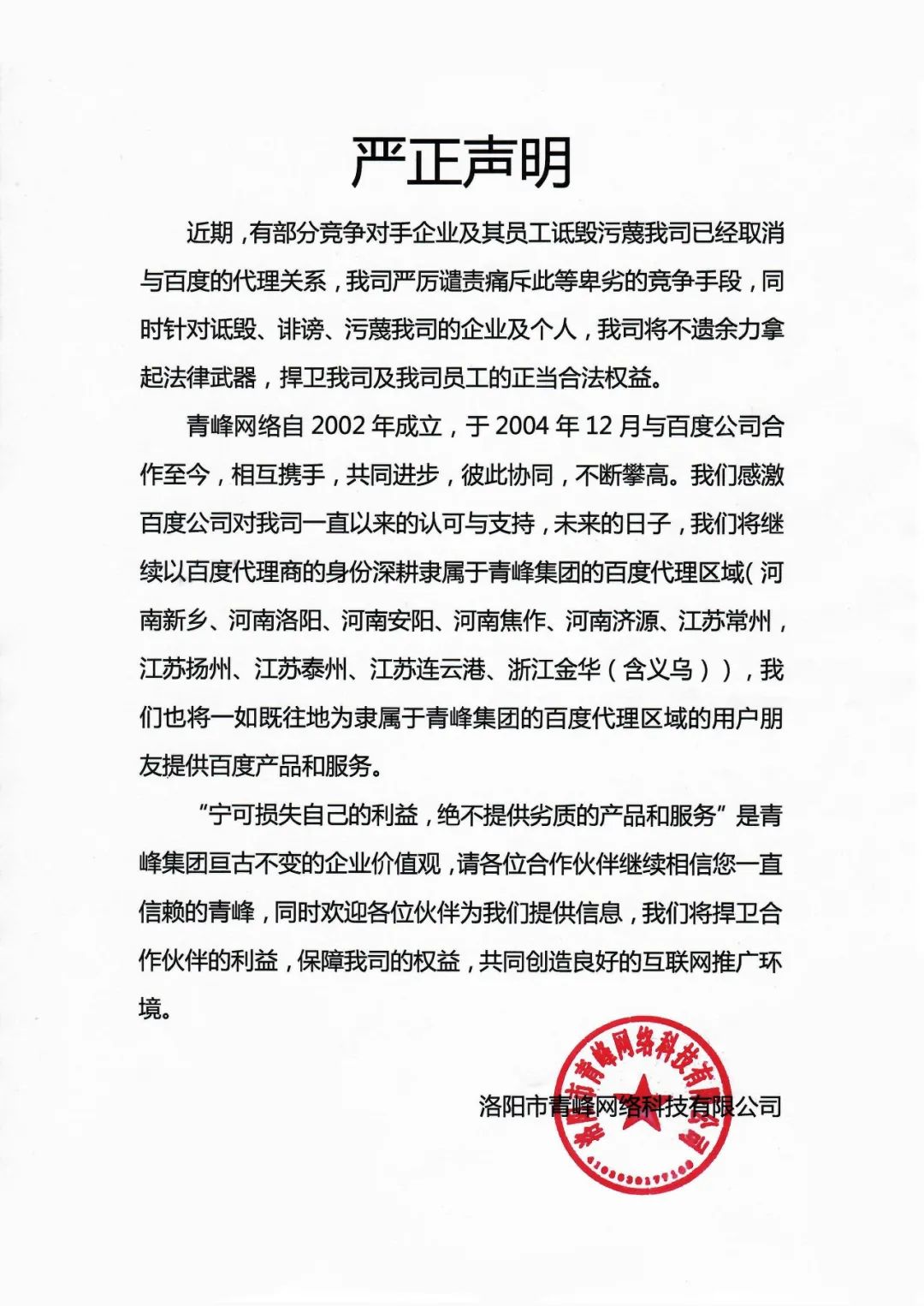 關(guān)于競(jìng)爭(zhēng)對(duì)手詆毀我司取消百度代理的嚴(yán)正聲明?。?！